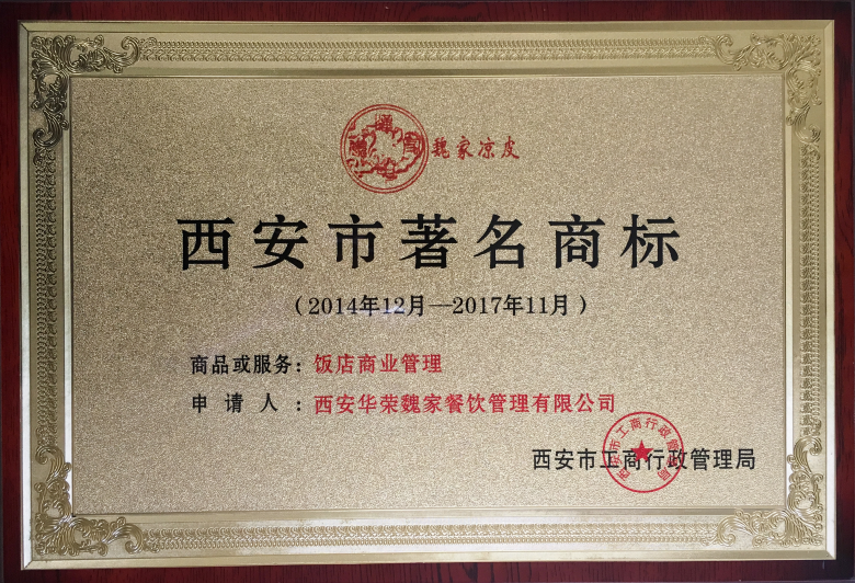 西安市著名商标