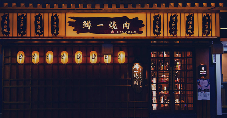 鲟一烧肉